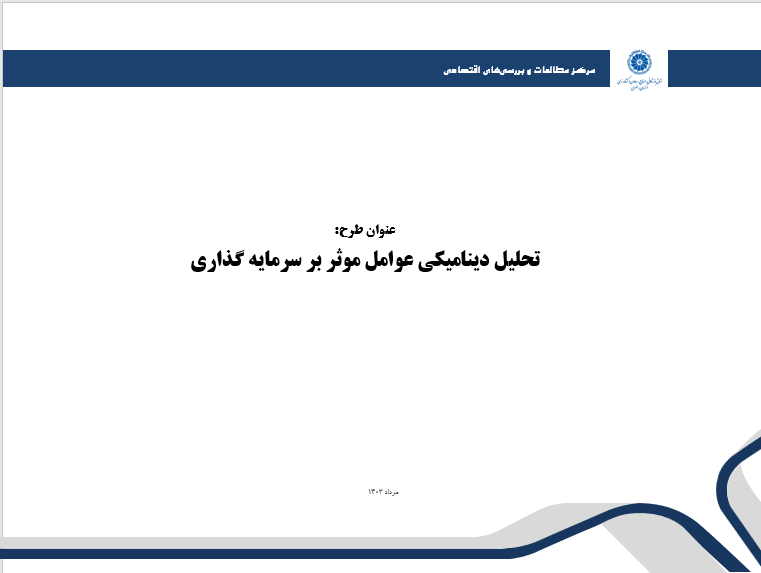 تحلیل دینامیکی عوامل موثر بر سرمایه گذاری تحلیل دینامیکی عوامل موثر بر سرمایه گذاری